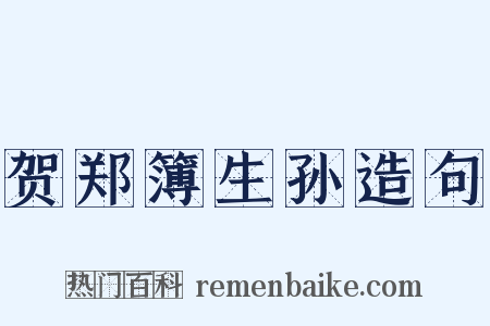 贺郑簿生孙造句是什么意思的图片